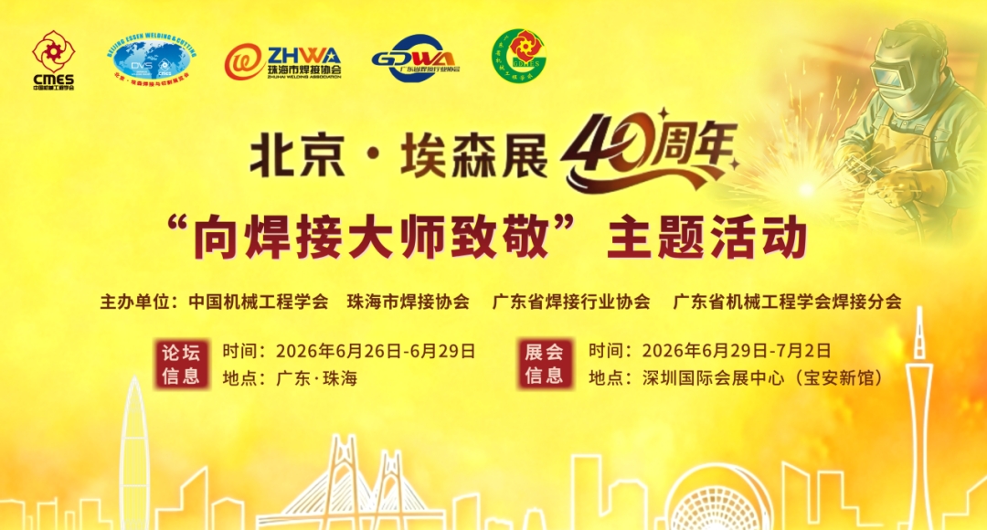 图1 第1页 致敬匠心｜北京 · 埃森展四十周年·向焊接大师致敬主题活动通知